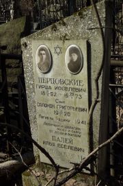 Перцовский Соломон Григорьевич, Москва, Востряковское кладбище